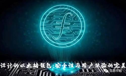 独特设计的以太坊钱包：安全性与用户体验的完美结合