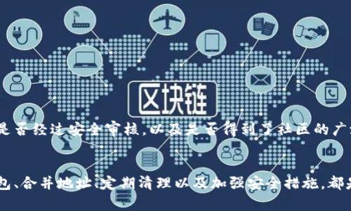 冷钱包一个地址能够存放多少虚拟货币？揭示冷钱包容量的真相
冷钱包, 地址容量, 虚拟货币, 安全存储/guanjianci

什么是冷钱包？
冷钱包，顾名思义，是一种将数字资产离线存储的方式。这种钱包不连接互联网，因此更不容易受到黑客攻击。冷钱包通常是以硬件形式存在的，如 USB 设备或纸质钱包，它们可以在用户需要时被连接到网络。相比于热钱包，冷钱包提供了更高的安全性，适用于长期存储虚拟货币。

冷钱包的基本功能
冷钱包的基本功能就是保存私钥和公共地址。私钥是用户用来控制和管理其虚拟货币的唯一凭证，而公共地址则是用来接收资金的。在冷钱包中，用户可以安全地保存多个虚拟货币的私钥。尽管冷钱包的容量有限，但它仍能支持多种不同类型的数字资产。

一个地址存放多少虚拟货币？
在探讨冷钱包一个地址能够存放多少虚拟货币之前，我们需要先了解“地址”的概念。一个地址通常是用来表示一笔交易的接收方。在区块链技术中，每种虚拟货币都有独立的地址格式。
例如，比特币的地址长度为26到35个字符，而以太坊的地址则是42个字符。理论上讲，一个地址可以存放任意数量的虚拟货币。这是因为，每笔交易都可以通过改变余额来反映新的资金状态。因此，冷钱包的一个地址可以存放的虚拟货币数量，并不是由地址本身限制的，而是受到区块链网络的技术限制。

交易记录与存储限制
尽管一个地址可以存放无限的虚拟货币，但每笔交易的记录却会影响存储的效率。区块链是由所有交易记录组成的分布式账本。这意味着，每当有一笔新交易产生时，都会在区块链上留下记录。因此，冷钱包在存储大量虚拟货币的时候，会面临两个问题：第一，存储空间的需求可能会增加；第二，交易确认的时间可能因此变长。

冷钱包的存储空间
冷钱包的存储空间通常是由其硬件设计决定的。大多数硬件冷钱包支持多种货币，能够存储数十种不同的虚拟货币。然而，有些冷钱包可能限制单一货币的存储容量。例如，一些冷钱包只支持特定数量的比特币或以太坊。用户在选择冷钱包时候，应该仔细查看产品介绍，确保其能够满足自己的存储需求。

如何提高冷钱包的存储效率？
为提高冷钱包的存储效率，用户可以采取以下几种方法：
ul
listrong合并地址：/strong对于拥有多个地址的用户，可以考虑将它们合并为一个地址。这减少了管理的复杂性，也提高了存储的效率。/li
listrong定期清理：/strong定期检查冷钱包地址，删除不再使用的地址，这样可以节省存储空间。/li
listrong选择支持多币种的钱包：/strong市面上有一些冷钱包支持多种虚拟货币的存储，选择这样的产品可以降低管理复杂性。/li
/ul

冷钱包的安全性
冷钱包的关键优势在于其安全性。通过将私钥保存在一个离线设备上，用户可以有效防止黑客攻击。在选择冷钱包时，用户应该查看该产品是否经过安全审核，以及是否得到了社区的广泛认可。此外，用户还可以定期更新冷钱包的安全设置，例如更改密码和备份私钥。

总结
总的来说，冷钱包一个地址可以存放任意数量的虚拟货币，但在使用过程中需要注意各种技术、存储空间及安全性的问题。选择合适的冷钱包、合并地址、定期清理以及加强安全措施，都是提高冷钱包存储效率的方法。在数字货币日益普及的今天，掌握冷钱包的使用技巧，能够帮助用户更好地保护和管理自己的财产。