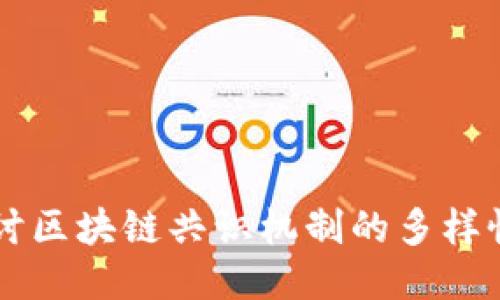 深入探讨区块链共识机制的多样性与应用