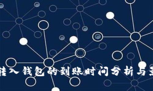 比特币转入钱包的到账时间分析与影响因素