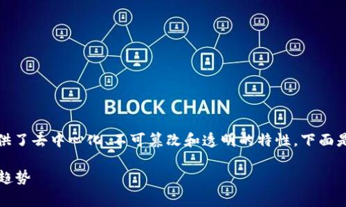 加密货币通常是基于区块链技术的，这种技术提供了去中心化、不可篡改和透明的特性。下面是一些知名的加密货币及其各自所使用的区块链。

### 加密货币与区块链技术：全面解析与发展趋势