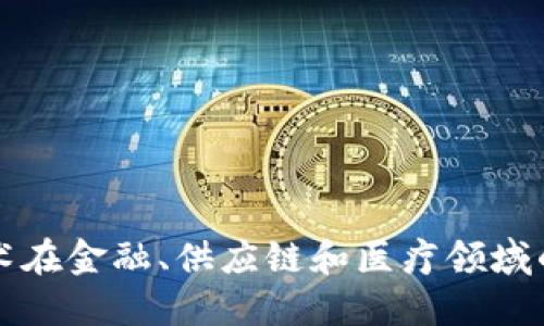 区块链技术在金融、供应链和医疗领域的应用场景