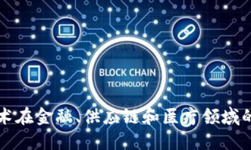 区块链技术在金融、供应链和医疗领域的应用场景