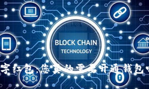 数字红包：您真的需要开通钱包吗？