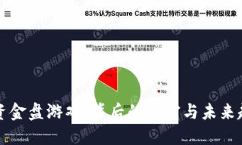 区块链资金盘游戏：背后的秘密与未来趋势探秘