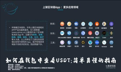 如何在钱包中查看USDT：简单易懂的指南