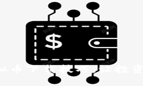 轻松掌握虚拟币下载技巧，让投资之路更顺畅！