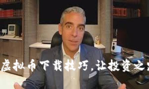 轻松掌握虚拟币下载技巧，让投资之路更顺畅！