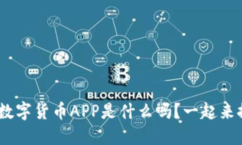 你知道DGC加密数字货币APP是什么吗？一起来探索它的世界吧！