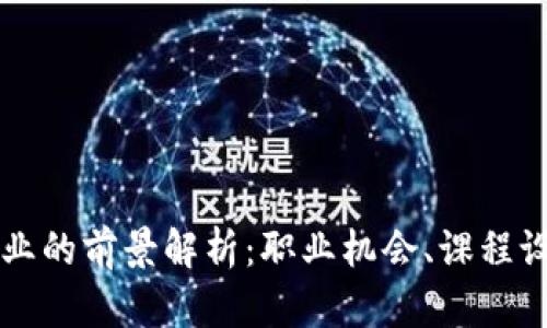 区块链金融专业的前景解析：职业机会、课程设置与行业挑战