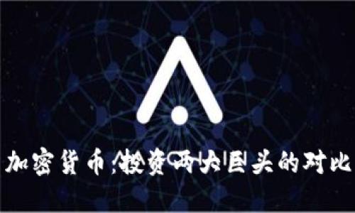 美股与加密货币：投资两大巨头的对比与融合