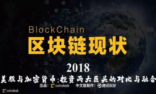 美股与加密货币：投资两大巨头的对比与融合