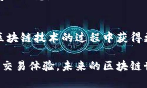    TPWallet切换节点的详细指南：快速配置与最佳实践  / 

 guanjianci  TPWallet, 切换节点, 区块链钱包  /guanjianci 

 什么是TPWallet？ 
 在深入探讨TPWallet如何切换节点之前，我们首先需要了解什么是TPWallet。TPWallet是一款广受欢迎的去中心化区块链钱包，用户可以通过它安全地存储、管理及交易各种加密资产。它支持多种区块链网络，使得用户能够便捷地在不同链之间进行操作。随着区块链生态的不断扩展，用户的需求也在不断变化，从而推动了切换节点功能的重要性。 

 切换节点的必要性 
 在使用TPWallet的过程中，用户可能会遇到网络延迟、区块链同步速度慢等问题。在这种情况下，切换节点可以帮助用户快速连接到更优质的网络，提高交易的成功率和字符串的验证速度。此外，不同节点可能会提供不同的功能或权限，切换节点能更好地满足用户的个性化需求。 

 如何切换TPWallet节点？ 
 切换TPWallet节点的步骤相对简单，以下是详细的操作指南： 

h4 步骤1：打开TPWallet钱包 /h4
 首先，确保您的TPWallet已经成功安装并且打开。如果账户需要登录，请输入正确的凭据以进入您的钱包界面。 

h4 步骤2：找到节点设置 /h4
 进入钱包主界面后，您需要寻找“节点设置”或“网络设置”选项。这一选项通常在设置菜单中，可能标示为“网络”或“节点”。请记住根据您的版本细心查找。 

h4 步骤3：查看当前节点信息 /h4
 在节点设置页面，您将看到当前连接的节点信息。这里会包括节点的IP地址和状态。了解当前节点的状态，可以帮助您评估是否需要切换，并明确您需要的节点类型。 

h4 步骤4：选择新的节点 /h4
 TPWallet通常会给出多个节点的选择，用户可以根据网络状况、延迟信息等数据选择新的节点。如果您的目标是寻找速度更快的节点，建议选择延迟较低且状态良好的节点。点击或选择新的节点之后，系统将会提示您确认更改。 

h4 步骤5：确认并保存设置 /h4
 在确认更换节点后，确保您保存了相关设置。TPWallet会自动尝试连接到您选定的节点，一旦成功，您将在界面上看到相应的提示。 

 切换节点的最佳实践 
 虽然切换节点的操作相对简单，但为了提高使用效率与安全性，以下几点最佳实践值得注意： 

h4 定期检查节点性能 /h4
 用户可以定期对连接的节点进行性能测试。在某些时候，节点可能因负载过高而导致延迟或失效，定期检查可以保证钱包使用的流畅性。 

h4 使用官方节点 /h4
 尽量使用TPWallet官方推荐的节点，这些节点经过验证，能够提供更好的安全性和稳定性。非官方节点虽然可能提供某些特定功能，但往往存在不安全的风险。 

h4 了解不同类型的节点 /h4
 了解不同节点的工作原理，例如全节点、轻节点等，有助于您做出更合适的选择。全节点通常更新信息迅速，安全性也较高，而轻节点则适合需要快速验证的信息。 

 排查潜在问题 
 在切换节点的过程中，用户可能会遇到一些常见问题。针对这些问题，我们可以提供一些解决方案： 

h4 节点无法连接 /h4
 如果您切换到某个新节点后，发现无法连接，首先检查网络设置。确保您的设备已连接到互联网，ADB等其他设置是否正常。同时，可以尝试更换成另一个节点，找出问题所在。 

h4 交易延迟或失败 /h4
 如果交易在切换节点后仍然出现延迟或失败，建议您清理钱包缓存。缓存可能会影响交易的显示和执行，清理后再尝试重新进行交易。 

h4 无法找到合适的节点 /h4
 如果在节点选择中发现没有合适的选项，您可以参考社区或相关论坛，了解其他用户的推荐节点，增加找到合适节点的几率。 

 用户社区与支持 
 除了技术支持之外，用户也可以通过社区获取关于切换节点的经验分享。许多TPWallet的用户会在社区内讨论节点的性能、使用心得等，这为新手用户提供了宝贵的信息。 

 总结 
 切换TPWallet节点的过程并不复杂，但有效的操作能够显著提升用户体验。通过了解节点的设置及选择方式，用户不仅可以有效提高交易的成功率，还能在使用区块链技术的过程中获得更大的灵活性和控制权。 

 仅通过掌握这几个步骤，用户就能将TPWallet的使用体验提升到一个新高度。充分利用节点切换这一功能，可以使您在这个快速发展的区块链环境中拥有更好的交易体验。未来的区块链世界充满了机会，而TPWallet正是通往这些机会的重要桥梁。 