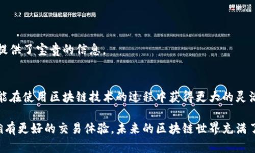    TPWallet切换节点的详细指南：快速配置与最佳实践  / 

 guanjianci  TPWallet, 切换节点, 区块链钱包  /guanjianci 

 什么是TPWallet？ 
 在深入探讨TPWallet如何切换节点之前，我们首先需要了解什么是TPWallet。TPWallet是一款广受欢迎的去中心化区块链钱包，用户可以通过它安全地存储、管理及交易各种加密资产。它支持多种区块链网络，使得用户能够便捷地在不同链之间进行操作。随着区块链生态的不断扩展，用户的需求也在不断变化，从而推动了切换节点功能的重要性。 

 切换节点的必要性 
 在使用TPWallet的过程中，用户可能会遇到网络延迟、区块链同步速度慢等问题。在这种情况下，切换节点可以帮助用户快速连接到更优质的网络，提高交易的成功率和字符串的验证速度。此外，不同节点可能会提供不同的功能或权限，切换节点能更好地满足用户的个性化需求。 

 如何切换TPWallet节点？ 
 切换TPWallet节点的步骤相对简单，以下是详细的操作指南： 

h4 步骤1：打开TPWallet钱包 /h4
 首先，确保您的TPWallet已经成功安装并且打开。如果账户需要登录，请输入正确的凭据以进入您的钱包界面。 

h4 步骤2：找到节点设置 /h4
 进入钱包主界面后，您需要寻找“节点设置”或“网络设置”选项。这一选项通常在设置菜单中，可能标示为“网络”或“节点”。请记住根据您的版本细心查找。 

h4 步骤3：查看当前节点信息 /h4
 在节点设置页面，您将看到当前连接的节点信息。这里会包括节点的IP地址和状态。了解当前节点的状态，可以帮助您评估是否需要切换，并明确您需要的节点类型。 

h4 步骤4：选择新的节点 /h4
 TPWallet通常会给出多个节点的选择，用户可以根据网络状况、延迟信息等数据选择新的节点。如果您的目标是寻找速度更快的节点，建议选择延迟较低且状态良好的节点。点击或选择新的节点之后，系统将会提示您确认更改。 

h4 步骤5：确认并保存设置 /h4
 在确认更换节点后，确保您保存了相关设置。TPWallet会自动尝试连接到您选定的节点，一旦成功，您将在界面上看到相应的提示。 

 切换节点的最佳实践 
 虽然切换节点的操作相对简单，但为了提高使用效率与安全性，以下几点最佳实践值得注意： 

h4 定期检查节点性能 /h4
 用户可以定期对连接的节点进行性能测试。在某些时候，节点可能因负载过高而导致延迟或失效，定期检查可以保证钱包使用的流畅性。 

h4 使用官方节点 /h4
 尽量使用TPWallet官方推荐的节点，这些节点经过验证，能够提供更好的安全性和稳定性。非官方节点虽然可能提供某些特定功能，但往往存在不安全的风险。 

h4 了解不同类型的节点 /h4
 了解不同节点的工作原理，例如全节点、轻节点等，有助于您做出更合适的选择。全节点通常更新信息迅速，安全性也较高，而轻节点则适合需要快速验证的信息。 

 排查潜在问题 
 在切换节点的过程中，用户可能会遇到一些常见问题。针对这些问题，我们可以提供一些解决方案： 

h4 节点无法连接 /h4
 如果您切换到某个新节点后，发现无法连接，首先检查网络设置。确保您的设备已连接到互联网，ADB等其他设置是否正常。同时，可以尝试更换成另一个节点，找出问题所在。 

h4 交易延迟或失败 /h4
 如果交易在切换节点后仍然出现延迟或失败，建议您清理钱包缓存。缓存可能会影响交易的显示和执行，清理后再尝试重新进行交易。 

h4 无法找到合适的节点 /h4
 如果在节点选择中发现没有合适的选项，您可以参考社区或相关论坛，了解其他用户的推荐节点，增加找到合适节点的几率。 

 用户社区与支持 
 除了技术支持之外，用户也可以通过社区获取关于切换节点的经验分享。许多TPWallet的用户会在社区内讨论节点的性能、使用心得等，这为新手用户提供了宝贵的信息。 

 总结 
 切换TPWallet节点的过程并不复杂，但有效的操作能够显著提升用户体验。通过了解节点的设置及选择方式，用户不仅可以有效提高交易的成功率，还能在使用区块链技术的过程中获得更大的灵活性和控制权。 

 仅通过掌握这几个步骤，用户就能将TPWallet的使用体验提升到一个新高度。充分利用节点切换这一功能，可以使您在这个快速发展的区块链环境中拥有更好的交易体验。未来的区块链世界充满了机会，而TPWallet正是通往这些机会的重要桥梁。 