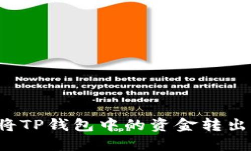 如何轻松将TP钱包中的资金转出？详细指南