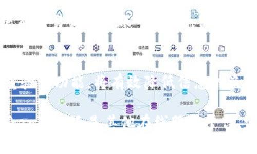    如何安全地重置 token.im 密码并保护个人信息  / 
 guanjianci  token.im, 密码重置, 个人信息保护, 网络安全  /guanjianci 

了解 token.im 平台及其重要性
token.im 是一个广泛应用的在线平台，尤其在数字货币和区块链领域中具有重要地位。随着技术的发展和用户对隐私安全的日益重视，保护在该平台上的账户安全显得尤为重要。特别是在出现密码遗忘或者账户安全受到威胁的情况下，及时重置密码成为了所有用户需要掌握的一项基本技能。

密码重置的必要性
无论是出于安全考虑，还是因为忘记了密码，定期重置密码都是保护个人账户信息的良好习惯。长期使用相同密码会增加被攻击的风险，而受到用户名和密码组合攻击的现象也屡见不鲜。因此，掌握如何在 token.im 上进行安全的密码重置，能够为我们提供额外的防护。

步骤一：准备重置密码所需的信息
在开始重置密码之前，您需要确保手头有一些必要的信息。这通常包括您注册时使用的电子邮件地址。如果您启用了二步验证，还需要确保可以访问验证码生成器，避免在重置过程中遇到障碍。

步骤二：访问密码重置页面
首先，打开 token.im 的官方网站，并在登录界面找到“忘记密码？”的选项。点击这个链接，系统将引导您进入密码重置页面。在这里，输入您的注册邮箱地址，系统会向您的邮箱发送一封重置密码的邮件。

步骤三：检查邮箱并获取重置链接
前往您的邮箱，查找来自 token.im 的重置密码邮件。如果您没有在短时间内收到邮件，请检查垃圾邮件文件夹。有时邮件可能会被误分类。打开邮件后，点击其中的重置链接，这将引导您进入一个安全页面，您可以在这里设置新的密码。

步骤四：设置新密码
在重置密码页面，系统通常会要求您输入新的密码。在这里，请务必创建一个复杂且独一无二的密码，尽量包含字母、数字以及特殊字符。长期使用同一密码的用户应该避免重用旧密码，以降低账户被破解的风险。根据安全建议，密码的长度至少应为 12 个字符。

步骤五：确认新密码的安全性
输入新密码后，系统可能会要求您再次输入一遍，以确保无误。在确认阶段，请注意观察密码的强度指标，许多系统会为您提供实时反馈，帮助您判断密码的安全等级。此外，可以考虑使用密码管理工具，生成和存储复杂密码，从而增强账户安全。

步骤六：激活新的密码
完成上述步骤后，您应该看到一条提示，告知您密码已成功重置。点击页面上的“登录”按钮，使用新的密码访问您的账户。如果一切顺利，您就可以顺利进入，并查看您的账号信息。

保护个人信息的重要性
在完成密码重置后，增强对个人信息的保护也不可忽视。请定期检查用户设置，确保您的账号安全设置已启用，包括两步验证，确保只有您能轻易访问到账号。此外，保持警惕，不随便点击未知来源的链接，以防钓鱼攻击。

总结与建议
通过以上步骤，您可以在 token.im 平台上顺利进行密码重置，确保账户的安全性。防范于未然，定期更新密码、使用强密码以及开启双重验证功能，将有效降低信息被盗取的风险。希望您能够在日常使用中，时刻保持网络安全意识，保护好自己的数字资产。

在数字化时代，安全不仅仅是一项技术问题，更是一种生活方式。密码重置虽小，关乎的却是我们每个人的财产与信息安全。无论是在 token.im 还是其他在线服务平台，定期检查和更新账户安全措施，应是每一个用户的必修课。通过建立良好的密码管理习惯和保护意识，相信您会走得更远，安全更有保障。