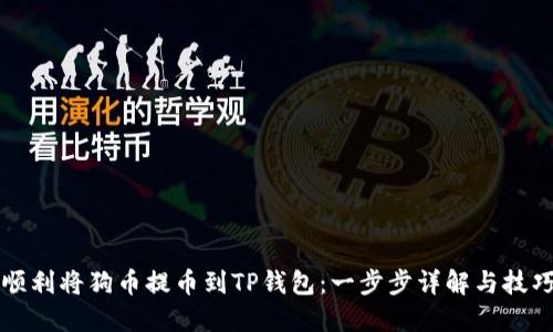 如何顺利将狗币提币到TP钱包：一步步详解与技巧分享
