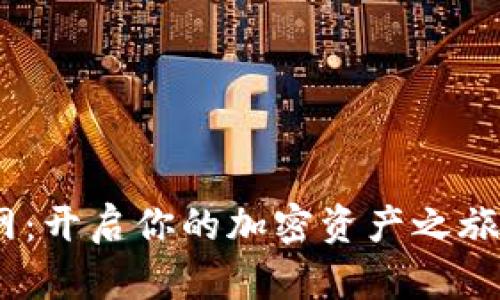 探索Binance交易官网：开启你的加密资产之旅，掌握未来金融的钥匙