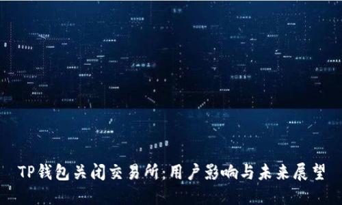 TP钱包关闭交易所：用户影响与未来展望