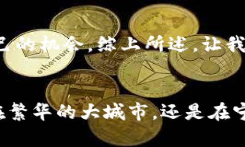 尽情探索：如何通过Trust Wallet将数字资产轻松变现

Trust Wallet, 数字资产, 变现, 加密货币/guanjianci

什么是Trust Wallet？
在进入Trust Wallet的世界之前，我们先来了解一下它的基本概念。Trust Wallet是一款官方的去中心化数字货币钱包，最初由Binance团队开发，致力于为用户提供安全、简单且功能丰富的数字资产管理工具。在这个数字化不断加速的时代，数字资产的管理和变现变得尤为重要。

Trust Wallet的优势
使用Trust Wallet的最大优势在于它的去中心化特性。相较于传统的集中式钱包，Trust Wallet让用户完全掌握他们的私钥，安全性更高。这就像我们常说的“樱桃好吃树难栽”，珍贵的数字资产自然需要一颗好的心来照顾。

Trust Wallet变现的途径
要想在Trust Wallet中将你的数字资产变现，有几条可行的途径。我们将逐一介绍这些途径，帮助你找到适合自己的变现方式，确保你的资产顺利转换为现实的货币。

h41. 通过去中心化交易所（DEX）交易/h4
去中心化交易所（如Uniswap、人气火爆的PancakeSwap等）是Trust Wallet用户进行交易的一大神器。在这种平台上，你可以直接交换ERC20或BEP20代币。想象一下，像在市场上交易水果一样，你可以随时交换不同的“数字水果”。不过，需要注意的是，交易时要保持清醒，切忌贪心，才能“稳稳地幸福”。

h42. 使用法币闪兑平台/h4
对于大多数用户来说，找到一个可以快速将加密货币转换为法币的平台是非常必要的。现在很多平台支持法币闪兑，操作简单且安全。你只需要选择想要变现的数字资产，平台会提供当前汇率，帮你迅速完成交易，真是“挖掘金矿、轻松上岸”。

h43. 网购商城的代币兑换/h4
如今，越来越多的在线商城开始接受加密货币作为支付手段。你可以用Trust Wallet中的数字资产直接在这些商城中购物。这种方式简直是“买得欢、赚得妥”，既能满足你的购物欲，又能实现资产的灵活运用。

如何确保变现过程的安全
在进行数字资产变现时，安全是至关重要的。我们常常听到“安全重于泰山”，在这个虚拟世界中，保护你的资产尤其重要。

h41. 使用双重验证/h4
在你的Trust Wallet和交易平台中启用双重验证功能，可以大幅提高账户的安全性。在每次登录或交易时，都会要求你提供额外的验证信息，这样一来，即使黑客获取了你的密码，也无法轻易操作你的账户。

h42. 保管好私钥/h4
Trust Wallet的核心是用户的私钥。这如同家中的金库，唯有你持钥，方能取金。一定要将私钥妥善保管，避免随意分享给他人或保存到不安全的地方。

将变现收入应用到生活中
成功将数字资产变现后，如何将这些收入运用到生活中，进而改善自身的生活质量，是每个投资者关心的话题。就像老一辈常说的，“一分钱一分货”，投资带来的回报也需要谨慎使用。

h41. 投资其他资产/h4
可以考虑将变现的收入投入到其他资产，例如股票、房地产或者黄金等传统投资产品，分散风险，既保值又增值。正所谓“不要把所有的鸡蛋放在一个篮子里”，理智的投资才是致富之道。

h42. 进行小规模创业/h4
如果你有创业的想法，不妨用这些收入作为启动资金。时代在发展，传统工艺与现代科技结合的产品总有它的市场，趁这个机会实现自己的创业梦想。用行动来证明“千里之行，始于足下”。

总结与展望
通过Trust Wallet将数字资产变现，是一个既充满挑战又富有乐趣的过程。只要你用心去探索，掌握必要的技巧与知识，就一定能在这个领域中找到属于自己的机会。综上所述，让我们共同期待未来的数字资产变现之路，朝着更加繁荣的方向迈进。同样的，每一个成功的背后都是无数努力的结晶，借用一句谚语“只要功夫深，铁杵磨成针”。

致辞
最后，希望大家在使用Trust Wallet和变现数字资产的过程中，能够做到“心中有数，脚下有路”，稳稳当当地走向未来，收获更多的财富与可能性。无论你是在繁华的大城市，还是在宁静的小乡村，坚持学习和探索的精神都会让你更加闪亮，拥有不一样的明天。