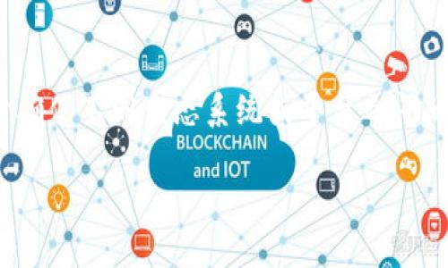 在区块链和加密货币的背景下，Token映射（Token Mapping）是一个重要的过程，通常用于确保不同生态系统或平台之间的兼容性和互换性。如果你想更深入了解Tokenim的映射过程，以下是相关内容的详细介绍。

### Tokenim映射：解锁区块链互联互通的钥匙