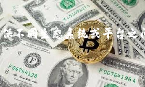 在区块链和加密货币的背景下，Token映射（Token Mapping）是一个重要的过程，通常用于确保不同生态系统或平台之间的兼容性和互换性。如果你想更深入了解Tokenim的映射过程，以下是相关内容的详细介绍。

### Tokenim映射：解锁区块链互联互通的钥匙