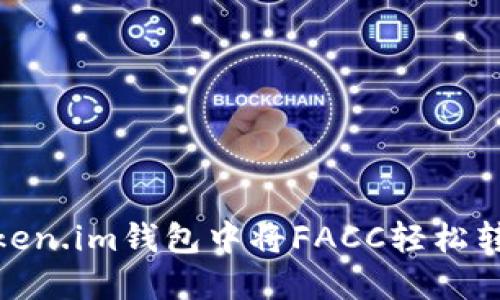 如何在Token.im钱包中将FACC轻松转换为现金