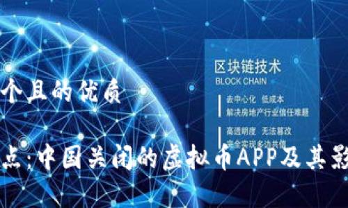思考一个且的优质

全面盘点：中国关闭的虚拟币APP及其影响分析