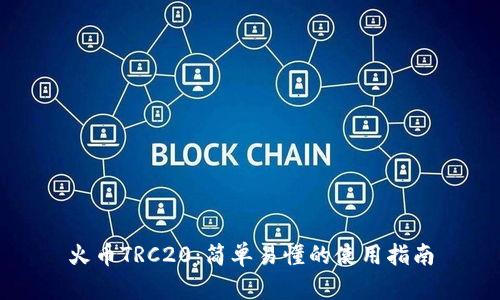 火币TRC20：简单易懂的使用指南