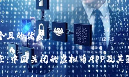 思考一个且的优质

全面盘点：中国关闭的虚拟币APP及其影响分析