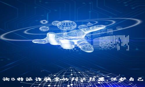 如何有效查询B特派诈骗案的判决结果，保护自己的合法权益