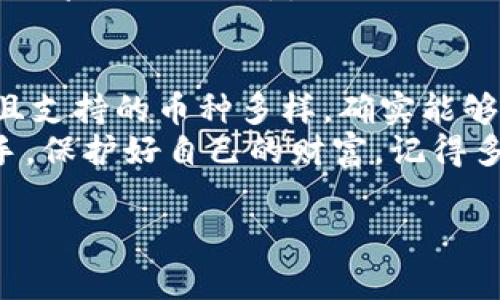 tiaotiBitKeep钱包操作指南：专家独家秘诀，轻松管理你的数字资产/tiaoti
BitKeep钱包, 数字货币, 钱包操作/guanjianci

引言
在如今这个数字货币飞速发展的时代，拥有一个安全、便捷的数字钱包显得尤其重要。BitKeep钱包作为一个多功能的数字资产管理工具，不仅支持多种区块链资产的存储，还具备丰富的功能，可以满足不同用户的需求。那么，BitKeep钱包到底该怎么操作呢？接下来，我们就来深入探讨一下这个话题。

第一步：下载和安装BitKeep钱包
要开始使用BitKeep钱包，第一步自然就是要下载和安装它。你可以去官方网站或者应用商店搜索“BitKeep钱包”，然后选择适合你设备的版本进行下载。
安装过程非常简单，基本上就是“下一步，下一步”的事情。安装完成后，打开应用，你会看到一个非常友好的界面。你会发现，这里不仅功能齐全，还有很多新手友好的设计，真心值得点赞！

第二步：创建或导入钱包
安装完成后，你会被引导创建一个新的钱包或者导入已有的钱包。如果你是第一次接触数字货币，建议你选择创建一个新钱包。
系统会提示你设置一个安全密码，这个密码非常重要，因为它是你保护钱包资产的“第一道防线”。在这之后，系统会生成一个助记词，务必将它安全保管好。说真的，助记词就相当于你钱包的“复印件”，如果丢了，就可能无法找回你的资产了！

第三步：了解界面和功能
在创建钱包之后，你会进入钱包的主界面。主界面通常分为几个模块，比如资产管理、市场行情、DApp、交易记录等。这里就很像一个虚拟的银行，你可以在这里随意查看和管理你的数字资产。
在资产管理模块中，你可以查看所有支持的资产，比如比特币、以太坊、USDT等。还有一个特色功能就是“多链支持”，这对于拥有不同区块链资产的用户来说，简直是太友好了。

第四步：充值和提现
想要在BitKeep钱包中使用你的数字资产，当然少不了充值和提现的操作。充值非常简单，你只需在“资产管理”界面中选择你要充值的币种，然后点击“充值”，系统会生成一个钱包地址，你只需将你的币发送到这个地址就可以了。
提现也不复杂。选择你要提现的币种，输入目标地址和提现数量后，确认无误就可以进行操作。不过在这里，有一点要提醒大家，确保你转账的地址是正确的，因为一旦转出后，都是不可逆的哦！

第五步：安全设置
安全是大家最关心的问题。在BitKeep钱包中，有几个安全设置可以帮助你保护资产。除了之前提到的密码和助记词，你还可以开启多重认证、设置指纹解锁等功能。
说真的，越是安全措施多，越能让人放心。尤其是对于那些资产比较多的用户，千万别小觑这些安全设置哦！

第六步：进行交易
在BitKeep钱包中进行交易相对简单，你可以选择“市场行情”模块浏览不同币种的实时价格和涨跌情况。想要交易，可以直接在App内选择相应的交易对进行买卖。
此外，BitKeep钱包还支持DeFi、NFT等多种功能，用户可以根据自己的需求选择合适的功能进行操作。只要熟悉这些功能，就可以实现多元化的资产管理了。

第七步：使用DApp功能
BitKeep钱包内置了很多优秀的DApp，无论是去中心化交易所、借贷平台，还是NFT市场，都能在这里找到。你只需在DApp界面找到相应的应用即可使用，非常方便。
比如，如果你想在某个去中心化交易所进行交易，只需连接你的BitKeep钱包，便可以直接使用其中的资产进行交易。这样的流程简单流畅，真的是用户友好的设计。

总结
总之，BitKeep钱包是一个非常不错的选择，不论你是新手还是老手，都能在这里找到自己需要的功能。它的操作简单易懂，安全性高，而且支持的币种多样，确实能够满足不同用户的需求。
通过以上步骤的详细介绍，相信大家对BitKeep钱包的使用已经有了一个清晰的了解。希望大家在管理数字资产的过程中，都能得心应手，保护好自己的财富。记得多关注相关资讯，掌握最新动态，才能在这个快速变化的市场中立于不败之地！

如果你在使用中还有其它问题或者困惑，欢迎留言讨论，我们共同学习交流！