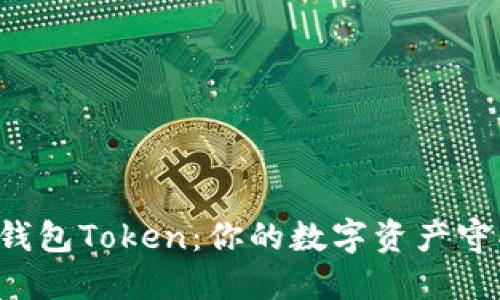 虚拟币钱包Token：你的数字资产守护者吗？