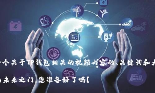 在这里，我将为您设计一个关于TP钱包相关的视频内容的、关键词和大纲，并提供的内容结构。

TP钱包：数字资产管理的未来之门，您准备好了吗？
