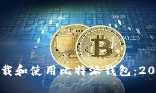 如何立即下载和使用比特派钱包：2025必看指南
