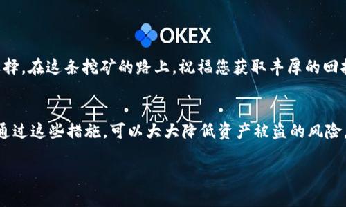 bianoti以太坊挖矿，选择什么钱包？/bianoti  
以太坊, 挖矿, 钱包, 加密货币/guanjianci  

引言  
在当今的数字货币时代，以太坊（Ethereum）作为一个领先的区块链平台，吸引了无数投资者和挖矿者的目光。挖矿不仅是一种获取以太坊的方式，它还代表着参与去中心化网络、支持智能合约的科技革命。然而，如何选择一个合适的钱包来存储这些数字资产，却常常让新手感到困惑。在这篇文章中，我们将深入探讨以太坊挖矿所需的钱包类型，以及如何根据您的需求做出明智的选择。

以太坊钱包的种类  
在讨论以太坊挖矿的钱包之前，首先让我们了解一下各种类型的钱包。以太坊钱包主要分为三大类：热钱包、冷钱包和硬件钱包。每种钱包都有其独特的特点、优势和适用场景。

热钱包：方便但需谨慎  
热钱包是能够连接互联网的钱包，例如在线钱包和移动应用。这类钱包的主要优点是使用方便，用户可以随时随地进行交易。然而，正因为它们连接互联网，热钱包也面临着较高的安全风险，容易受到黑客攻击。因此，如果您选择使用热钱包，切记要做好账户的安全防护措施，比如开启双重验证。

冷钱包：安全至上  
冷钱包是指不直接连接互联网的钱包，通常采用离线存储方式。这种钱包的安全性较高，非常适合长期存储大额的以太坊资产。如果您是一个长期的投资者或者挖矿者，冷钱包是一个不错的选择。不过，存取资产时相对于热钱包会稍显不便。

硬件钱包：极致安全的保障  
硬件钱包是一种专用设备，专门用于存储数字货币。它将私钥存储在硬件中，不易受到恶意软件的攻击。许多硬件钱包支持多种加密货币，包括以太坊。购买硬件钱包需要一定的投入，但对于那些重视安全的挖矿者和投资者而言，硬件钱包无疑是最佳选择。

如何选择合适的钱包？  
选择合适的钱包取决于多种因素，包括用户的技术水平、使用频率以及安全需求。如果您刚开始接触以太坊挖矿，可以先使用热钱包了解基本操作。随着对加密货币的认知加深，您可以考虑使用冷钱包或硬件钱包来存储大额资产。而如果您需要频繁交易，可以选择一个功能丰富且安全性能高的热钱包。在选择钱包时，还可以查看用户的评价，确保钱包的稳定性和安全性。

一些推荐的钱包  
在选择以太坊钱包时，市场上有许多优秀的选项。以下是一些常见且受欢迎的钱包：  
ul  
liMetaMask - 一款广受欢迎的以太坊浏览器钱包，功能齐全，易于使用，非常适合新手用户。/li  
liMyEtherWallet - 一个免费的开源以太坊钱包，支持多种钱包类型，包括热钱包和冷钱包。/li  
liLedger Nano S - 一款流行的硬件钱包，安全性极高，支持多种数字货币。/li  
liTrezor - 另一种知名的硬件钱包，功能强大且使用方便。/li  
/ul

结束语  
选择适合自己的以太坊钱包是挖矿过程中不可或缺的一部分，它关乎到资产的安全与便利。希望本文能帮助你更好地了解以太坊钱包的种类及其特点，从而做出明智的选择。在这条挖矿的路上，祝福您获取丰厚的回报！  

附录：钱包安全小建议  
为了确保您的以太坊存储安全，请遵循以下安全建议：在创建钱包时使用强密码、定期更换密码、开启双重认证、备份您的钱包信息、避免在公共网络环境下进行交易操作。通过这些措施，可以大大降低资产被盗的风险，确保您的数字财富安全。  

通过以上的分段和详细的内容，我们希望能为用户提供一个全面的关于以太坊挖矿钱包的指导，帮助他们在数字资产世界中更安全、更自信地前行。