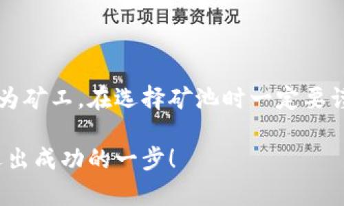 区块链矿币池的地址公开与否，取决于具体的矿池和区块链技术的特性。接下来，我们可以详细探讨这个问题，包括矿币池的功能、透明性、以及它们在区块链生态系统中的重要性。

什么是区块链矿币池？

首先，我们来了解一下区块链矿币池的概念。矿币池（Mining Pool）是指一群矿工联合起来，以便共同挖掘区块链中的数字货币。在这个过程中，矿工们的算力被合并在一起，以增加成功挖矿的几率，并根据各自贡献的算力分配挖到的币。这种合作形式使得个体矿工能够更稳定地获得收益，而不是像单独挖矿那样面对高风险低回报。

矿池地址的公开性

关于矿池地址的公开问题，实际上并没有一个绝对的答案。有些矿池会选择公开它们的地址，以便吸引更多的矿工加入，增加整体的算力。这种公开性在区块链生态中是相对正常的，因为区块链的设计原则之一就是透明性。此外，公开矿池地址也方便矿工在决策时进行比较，选择最适合他们的矿池进行挖矿。

然而，并不是所有矿池都会选择公开它们的地址。某些致力于保护用户隐私或强化安全性的平台，可能会选择不公开地址。这种情况下，矿工就需要在选择矿池时更加谨慎，以确保其安全性和可靠性。

为什么公开矿池地址有好处？

公开矿池地址有几个显著的好处。首先，透明度可以增强矿工和矿池之间的信任关系。就像在任何商业活动中，透明的操作会让客户更加放心，他们可以看到矿池的工作进度、算力贡献和收益分配等情况。所以说，公开地址可以提升矿池的信誉。

其次，公开地址使得矿工在选择矿池时有更多的信息可以参考。矿工可以对比不同矿池的表现、费用和其他条件，选择出最有利于自己的那一个。这种竞争能促使矿池服务，提高整体的挖矿效率。

矿池地址的隐私性与安全性

虽然公开矿池地址有许多好处，但在某些情况下，矿池可能会出于安全或隐私的考虑而选择不公开地址。例如，如果一个矿池在某段时间内遭受了大量的攻击，那么刑事追踪或财务监管可能会使其更容易成为攻击的目标。在这种情况下，保护地址的隐私能够有效降低安全风险。

另外，隐藏矿池地址有助于保护矿工的个人信息。虽然区块链本质上是一个公开的账本，但是通过某些技术手段，矿池可以隐藏实际的挖矿活动，让他人更难以追踪每一位矿工的具体贡献。

如何选择一个信誉良好的矿池？

如果你决定加入一个矿池，那么选择一个信誉良好的矿池是至关重要的。你可以考虑以下几个因素：

ul
listrong矿池的透明度：/strong看看矿池是否公开其地址、收益分配及其费率。越透明的矿池越值得信赖。/li
listrong用户反馈：/strong查找相关的用户评论和论坛讨论，了解其他矿工的经历和看法。/li
listrong矿池的历史记录：/strong了解矿池的运营时间和稳定性，长期稳定运营的矿池往往更可靠。/li
listrong手续费：/strong不同矿池的手续费各异，一定要了解清楚，这对你的实际收益有直接的影响。/li
/ul

总结

在区块链的世界里，矿池的地址是否公开其实是一个复杂的问题。虽然公开地址可以增加透明度和信任感，但同时也可能引发安全和隐私上的担忧。作为矿工，在选择矿池时一定要谨慎，综合考虑各种因素，最后做出最适合自己的决定。

总之，区块链的魅力就在于其去中心化与透明性，而这一点在矿池的选择上同样适用。只要保持警惕，做出明智的选择，就能在这场数字资产的挖掘中迈出成功的一步！