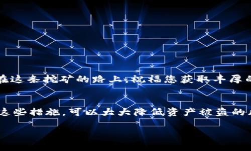 bianoti以太坊挖矿，选择什么钱包？/bianoti  
以太坊, 挖矿, 钱包, 加密货币/guanjianci  

引言  
在当今的数字货币时代，以太坊（Ethereum）作为一个领先的区块链平台，吸引了无数投资者和挖矿者的目光。挖矿不仅是一种获取以太坊的方式，它还代表着参与去中心化网络、支持智能合约的科技革命。然而，如何选择一个合适的钱包来存储这些数字资产，却常常让新手感到困惑。在这篇文章中，我们将深入探讨以太坊挖矿所需的钱包类型，以及如何根据您的需求做出明智的选择。

以太坊钱包的种类  
在讨论以太坊挖矿的钱包之前，首先让我们了解一下各种类型的钱包。以太坊钱包主要分为三大类：热钱包、冷钱包和硬件钱包。每种钱包都有其独特的特点、优势和适用场景。

热钱包：方便但需谨慎  
热钱包是能够连接互联网的钱包，例如在线钱包和移动应用。这类钱包的主要优点是使用方便，用户可以随时随地进行交易。然而，正因为它们连接互联网，热钱包也面临着较高的安全风险，容易受到黑客攻击。因此，如果您选择使用热钱包，切记要做好账户的安全防护措施，比如开启双重验证。

冷钱包：安全至上  
冷钱包是指不直接连接互联网的钱包，通常采用离线存储方式。这种钱包的安全性较高，非常适合长期存储大额的以太坊资产。如果您是一个长期的投资者或者挖矿者，冷钱包是一个不错的选择。不过，存取资产时相对于热钱包会稍显不便。

硬件钱包：极致安全的保障  
硬件钱包是一种专用设备，专门用于存储数字货币。它将私钥存储在硬件中，不易受到恶意软件的攻击。许多硬件钱包支持多种加密货币，包括以太坊。购买硬件钱包需要一定的投入，但对于那些重视安全的挖矿者和投资者而言，硬件钱包无疑是最佳选择。

如何选择合适的钱包？  
选择合适的钱包取决于多种因素，包括用户的技术水平、使用频率以及安全需求。如果您刚开始接触以太坊挖矿，可以先使用热钱包了解基本操作。随着对加密货币的认知加深，您可以考虑使用冷钱包或硬件钱包来存储大额资产。而如果您需要频繁交易，可以选择一个功能丰富且安全性能高的热钱包。在选择钱包时，还可以查看用户的评价，确保钱包的稳定性和安全性。

一些推荐的钱包  
在选择以太坊钱包时，市场上有许多优秀的选项。以下是一些常见且受欢迎的钱包：  
ul  
liMetaMask - 一款广受欢迎的以太坊浏览器钱包，功能齐全，易于使用，非常适合新手用户。/li  
liMyEtherWallet - 一个免费的开源以太坊钱包，支持多种钱包类型，包括热钱包和冷钱包。/li  
liLedger Nano S - 一款流行的硬件钱包，安全性极高，支持多种数字货币。/li  
liTrezor - 另一种知名的硬件钱包，功能强大且使用方便。/li  
/ul

结束语  
选择适合自己的以太坊钱包是挖矿过程中不可或缺的一部分，它关乎到资产的安全与便利。希望本文能帮助你更好地了解以太坊钱包的种类及其特点，从而做出明智的选择。在这条挖矿的路上，祝福您获取丰厚的回报！  

附录：钱包安全小建议  
为了确保您的以太坊存储安全，请遵循以下安全建议：在创建钱包时使用强密码、定期更换密码、开启双重认证、备份您的钱包信息、避免在公共网络环境下进行交易操作。通过这些措施，可以大大降低资产被盗的风险，确保您的数字财富安全。  

通过以上的分段和详细的内容，我们希望能为用户提供一个全面的关于以太坊挖矿钱包的指导，帮助他们在数字资产世界中更安全、更自信地前行。