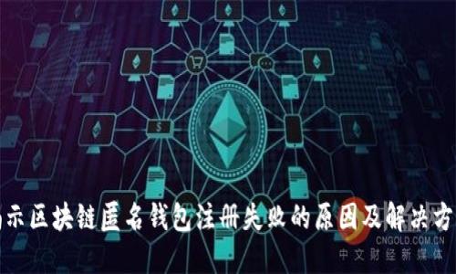 揭示区块链匿名钱包注册失败的原因及解决方案