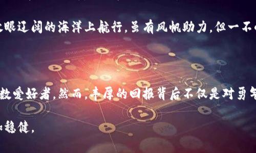 区块链暴富游戏的奥秘：机会与风险的双面剑

近几年来，区块链技术的迅速崛起推动了数字资产和虚拟游戏的创新，而“区块链暴富游戏”便是这一背景下的产物。它们以创新的玩法和激励机制，吸引了无数玩家和投资者的目光。这类游戏不仅满足了玩家的娱乐需求，同时也提供了潜在的财富机会。然而，在众多追逐财富的背后，藏着怎样的机遇与风险呢？

什么是区块链暴富游戏

区块链暴富游戏通常指的是那些将区块链技术应用于游戏平台，玩家通过参与这些游戏，有机会获取可观的虚拟货币或者数字资产。这类游戏的核心在于利用去中心化的技术，使得游戏的所有资产在玩家与玩家之间的交易中变得透明与公正。比如，某些游戏让玩家通过完成任务、战斗、交易等方式，获得非同质化代币（NFT）或加密货币。

举个例子，想象一下你在一个虚拟的奇幻王国中，探索神秘的古堡与对抗凶猛的龙。在这个过程中，你可能会获得一把稀有的魔法剑，或者一枚可以增值的古币。这些虚拟资产不仅可以用于游戏内的消费，还能在区块链市场上进行交易，甚至以高价出售。

暴富游戏的玩法与机制

虽然不同的区块链暴富游戏有着各自独特的玩法，但它们通常都遵循一些共同的机制。

首先，许多游戏采用“工作量证明”机制，玩家需要通过投入时间和精力来完成游戏中的任务，例如打怪、解谜、参加竞技等，获取游戏内的奖励。这个过程就像现代都市中，一名努力的上班族为了高额奖金而不懈奋斗，只有通过不断的耕耘，才能收获丰富的果实。

其次，许多游戏设计了激励机制，让玩家之间形成竞争，而这种竞争往往促使玩家投入更多的精力以获得更高的收益。例如，在一款名为“CryptoKitties”的游戏中，玩家可以养殖数字猫咪，并通过交易这些猫咪获得可观的收益。这种类似于“朝九晚五”的游戏机制，让玩家有机会通过积极参与获得利润。

吸引人的区块链暴富游戏实例

在这个市场中，有几款游戏特别引人注目。一款是“Axie Infinity”，玩家通过培训、繁殖和战斗的小可爱生物“Axies”来获利。该游戏在NFT和加密货币的支持下，逐渐演变成了一种资产投资的形式，许多玩家通过参与这个生态系统获得了可观的财富。

再如“Decentraland”，这是一个虚拟现实平台，让用户购买、开发和交易数字土地。玩家在这里不仅可以建造自己的虚拟家园，还能通过出租、出售等方式，获取收益。在这个虚拟的世界里，一块数字土地的价格甚至可以媲美现实中的千金葱岭──设计得当的虚构空间，变成了投资的温床。

区块链暴富游戏的机遇与挑战

对于许多人来说，区块链暴富游戏提供了一个快速致富的机会。无论是作为消遣的娱乐，还是认真投资的资产管理，它们的灵活性与潜力无疑给玩家带来了希望。然而，在机遇的另一面，隐藏着一些不容小觑的挑战。

首先，市场的投机性导致价格波动剧烈，许多投资者在贪婪与恐惧之间反复挣扎，最终可能落得血本无归的境地。这种现象就像是晨雾中的老桥，给行人带来了既美丽又危险的双重面孔。

其次，区块链暴富游戏的法律监管尚不完善，不同国家和地区的法律对虚拟资产的认定也存在差异，潜在的法律风险时刻伴随着参与者。就如同在放眼辽阔的海洋上航行，虽有风帆助力，但一不小心便可能被狂风巨浪推向未知的深渊。

结论

区块链暴富游戏作为一种新兴的娱乐形式，承载着人们对财富的幻想和追求。从玩家的体验到潜在的投资价值，它们以多样的玩法和机制吸引着无数爱好者。然而，丰厚的回报背后不仅是对勇气与智力的考验，还有市场波动和法律风险的困扰。唯有在机遇与风险之间找到平衡，在波澜壮阔的游戏世界中谨慎探索，才能真正实现财富的升华。

最终，无论是在虚拟的奇幻旅程中获得怎样的财富，保持理性与冷静，始终如同在阳光照耀下的晨雾中行走，能让你在这条通向暴富之路上走得更加稳健。