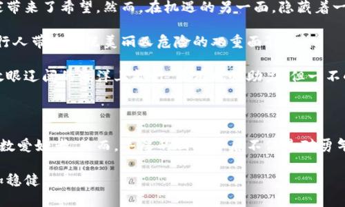 区块链暴富游戏的奥秘：机会与风险的双面剑

近几年来，区块链技术的迅速崛起推动了数字资产和虚拟游戏的创新，而“区块链暴富游戏”便是这一背景下的产物。它们以创新的玩法和激励机制，吸引了无数玩家和投资者的目光。这类游戏不仅满足了玩家的娱乐需求，同时也提供了潜在的财富机会。然而，在众多追逐财富的背后，藏着怎样的机遇与风险呢？

什么是区块链暴富游戏

区块链暴富游戏通常指的是那些将区块链技术应用于游戏平台，玩家通过参与这些游戏，有机会获取可观的虚拟货币或者数字资产。这类游戏的核心在于利用去中心化的技术，使得游戏的所有资产在玩家与玩家之间的交易中变得透明与公正。比如，某些游戏让玩家通过完成任务、战斗、交易等方式，获得非同质化代币（NFT）或加密货币。

举个例子，想象一下你在一个虚拟的奇幻王国中，探索神秘的古堡与对抗凶猛的龙。在这个过程中，你可能会获得一把稀有的魔法剑，或者一枚可以增值的古币。这些虚拟资产不仅可以用于游戏内的消费，还能在区块链市场上进行交易，甚至以高价出售。

暴富游戏的玩法与机制

虽然不同的区块链暴富游戏有着各自独特的玩法，但它们通常都遵循一些共同的机制。

首先，许多游戏采用“工作量证明”机制，玩家需要通过投入时间和精力来完成游戏中的任务，例如打怪、解谜、参加竞技等，获取游戏内的奖励。这个过程就像现代都市中，一名努力的上班族为了高额奖金而不懈奋斗，只有通过不断的耕耘，才能收获丰富的果实。

其次，许多游戏设计了激励机制，让玩家之间形成竞争，而这种竞争往往促使玩家投入更多的精力以获得更高的收益。例如，在一款名为“CryptoKitties”的游戏中，玩家可以养殖数字猫咪，并通过交易这些猫咪获得可观的收益。这种类似于“朝九晚五”的游戏机制，让玩家有机会通过积极参与获得利润。

吸引人的区块链暴富游戏实例

在这个市场中，有几款游戏特别引人注目。一款是“Axie Infinity”，玩家通过培训、繁殖和战斗的小可爱生物“Axies”来获利。该游戏在NFT和加密货币的支持下，逐渐演变成了一种资产投资的形式，许多玩家通过参与这个生态系统获得了可观的财富。

再如“Decentraland”，这是一个虚拟现实平台，让用户购买、开发和交易数字土地。玩家在这里不仅可以建造自己的虚拟家园，还能通过出租、出售等方式，获取收益。在这个虚拟的世界里，一块数字土地的价格甚至可以媲美现实中的千金葱岭──设计得当的虚构空间，变成了投资的温床。

区块链暴富游戏的机遇与挑战

对于许多人来说，区块链暴富游戏提供了一个快速致富的机会。无论是作为消遣的娱乐，还是认真投资的资产管理，它们的灵活性与潜力无疑给玩家带来了希望。然而，在机遇的另一面，隐藏着一些不容小觑的挑战。

首先，市场的投机性导致价格波动剧烈，许多投资者在贪婪与恐惧之间反复挣扎，最终可能落得血本无归的境地。这种现象就像是晨雾中的老桥，给行人带来了既美丽又危险的双重面孔。

其次，区块链暴富游戏的法律监管尚不完善，不同国家和地区的法律对虚拟资产的认定也存在差异，潜在的法律风险时刻伴随着参与者。就如同在放眼辽阔的海洋上航行，虽有风帆助力，但一不小心便可能被狂风巨浪推向未知的深渊。

结论

区块链暴富游戏作为一种新兴的娱乐形式，承载着人们对财富的幻想和追求。从玩家的体验到潜在的投资价值，它们以多样的玩法和机制吸引着无数爱好者。然而，丰厚的回报背后不仅是对勇气与智力的考验，还有市场波动和法律风险的困扰。唯有在机遇与风险之间找到平衡，在波澜壮阔的游戏世界中谨慎探索，才能真正实现财富的升华。

最终，无论是在虚拟的奇幻旅程中获得怎样的财富，保持理性与冷静，始终如同在阳光照耀下的晨雾中行走，能让你在这条通向暴富之路上走得更加稳健。