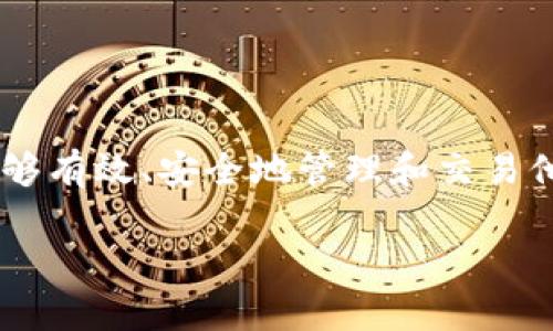 钱包可以交易比特币是在当今数字货币世界中一个非常实用而又重要的话题。随着比特币的普及，越来越多的人希望能够有效、安全地管理和交易他们的比特币资产。在这篇文章中，我们将深入探讨那几种钱包可以用于比特币交易，帮助你选择最合适自己需求的钱包。

如何选择适合交易比特币的钱包？