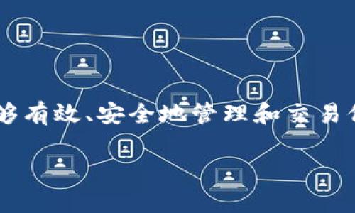 钱包可以交易比特币是在当今数字货币世界中一个非常实用而又重要的话题。随着比特币的普及，越来越多的人希望能够有效、安全地管理和交易他们的比特币资产。在这篇文章中，我们将深入探讨那几种钱包可以用于比特币交易，帮助你选择最合适自己需求的钱包。

如何选择适合交易比特币的钱包？