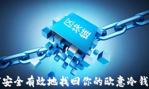 
code如何安全有效地找回你的欧意冷钱包助记词