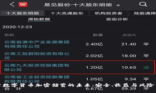 探索数字货币加密储蓄的未来：安全、收益与风险并存