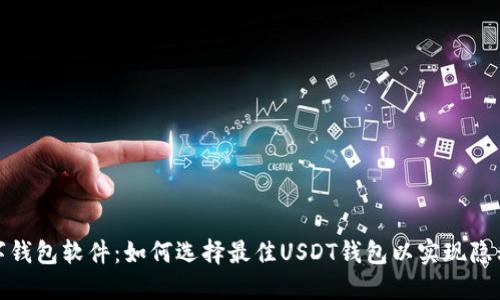 探索数字钱包软件：如何选择最佳USDT钱包以实现隐私和安全