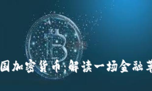 李波与中国加密货币：解读一场金融革命的未来