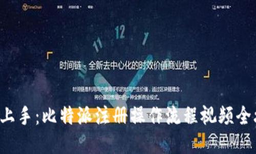 轻松上手：比特派注册操作流程视频全攻略！