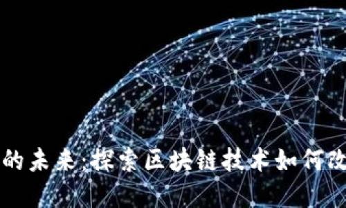 智能建筑的未来：探索区块链技术如何改变建筑业