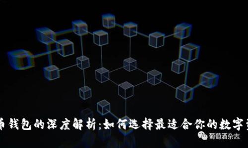 币安与比特币钱包的深度解析：如何选择最适合你的数字资产存储方案